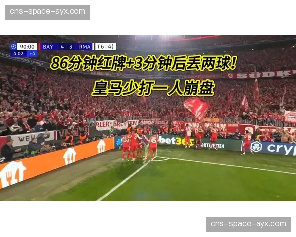 从领先到被逆转：卡马文加红牌改变皇马拜仁战局